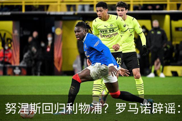 努涅斯回归利物浦？罗马诺辟谣：我的消息源都否认了这则传闻